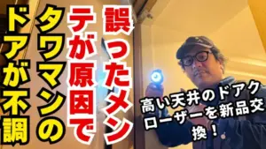タワーマンション9階の玄関ドア修理