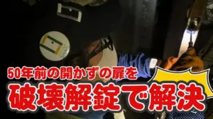 開かないドア”を破壊解除