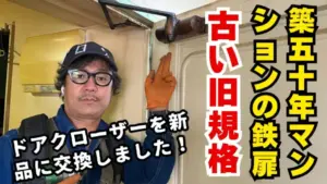 築50年マンションの重たい鉄扉