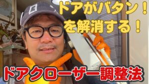 ドアクローザー調整法
