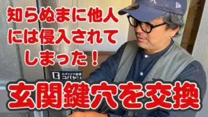 引き戸の鍵をディンプルキーへ交換