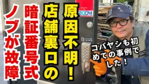 暗証番号式ドアノブを修理