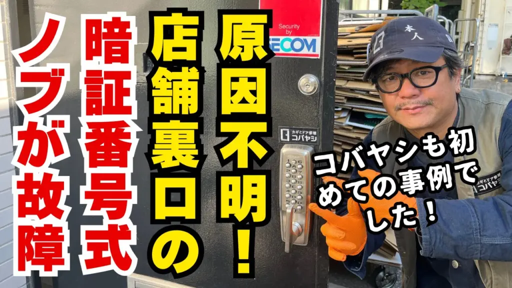 暗証番号式ドアノブを修理