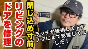 ラッチボルト破損によるドアノブ不具合を交換