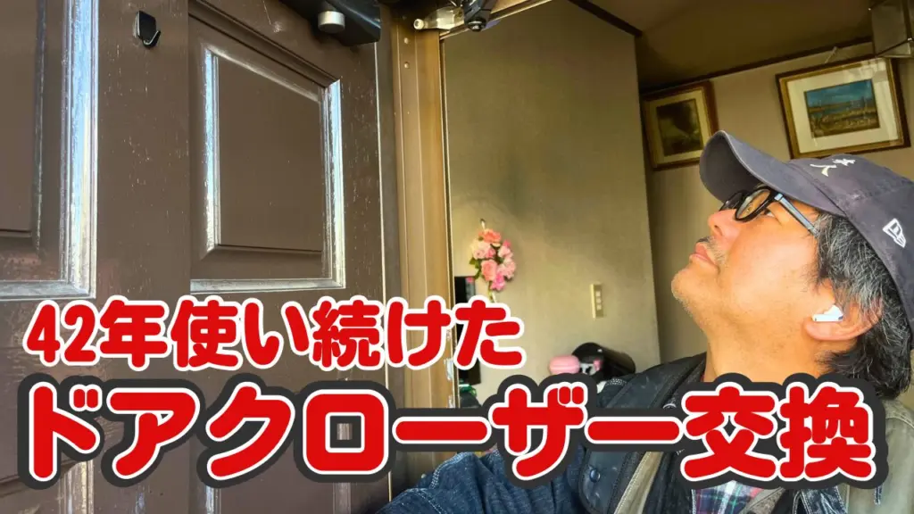42年使い続けた玄関ドアクローザーを交換