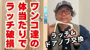 ラッチケース＆ドアノブ交換