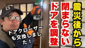 室内ドアと玄関ドアを調整