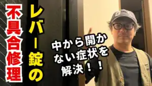レバー錠の不具合修理