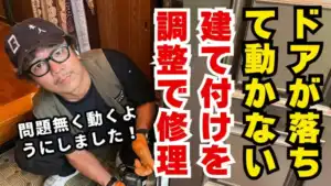 ドア調整と立て付け修正