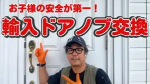 輸入住宅のクイックセットを国産仕様に交換