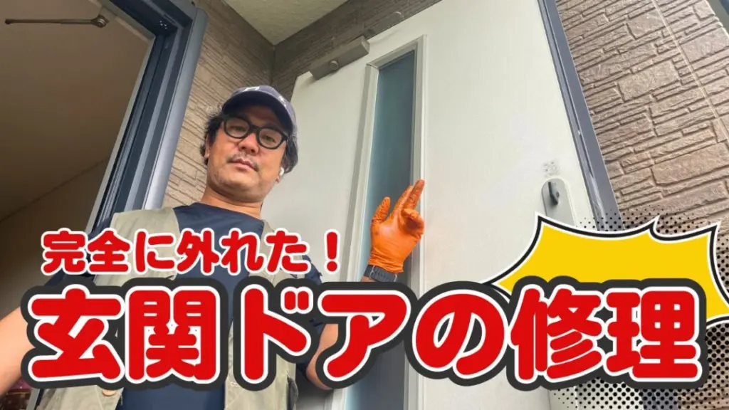 玄関ドアを修理＆復旧