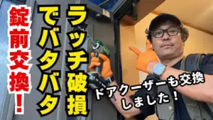 ラッチが壊れてドアがバタバタ