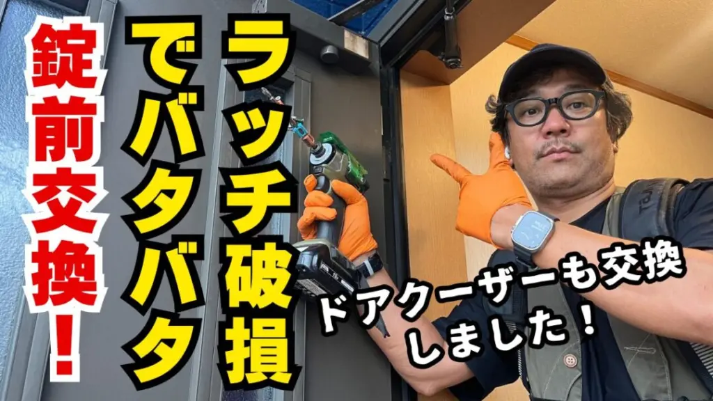 ラッチが壊れてドアがバタバタ