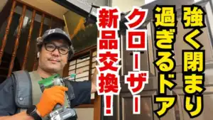 強く閉まりすぎるドアを安全に