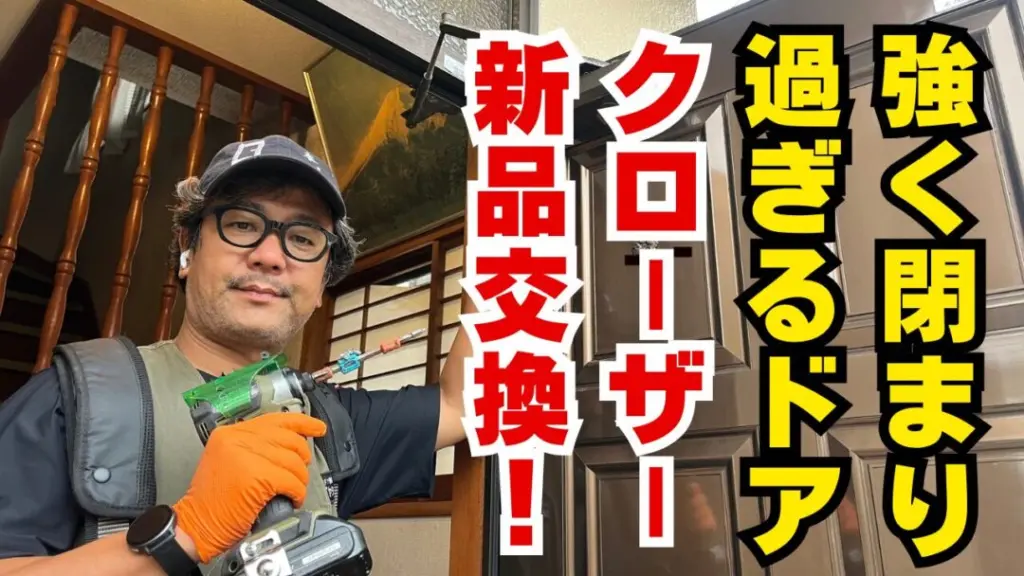 強く閉まりすぎるドアを安全に