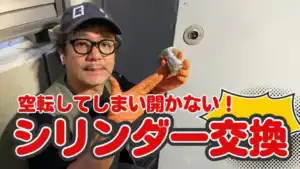 鍵が空回りして開かない