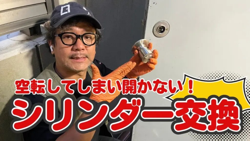 鍵が空回りして開かない