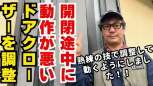 途中で止まるドアをスムーズに戻した