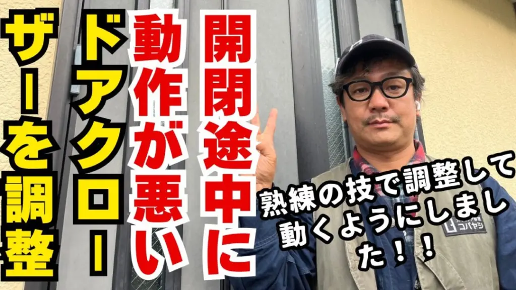 途中で止まるドアをスムーズに戻した